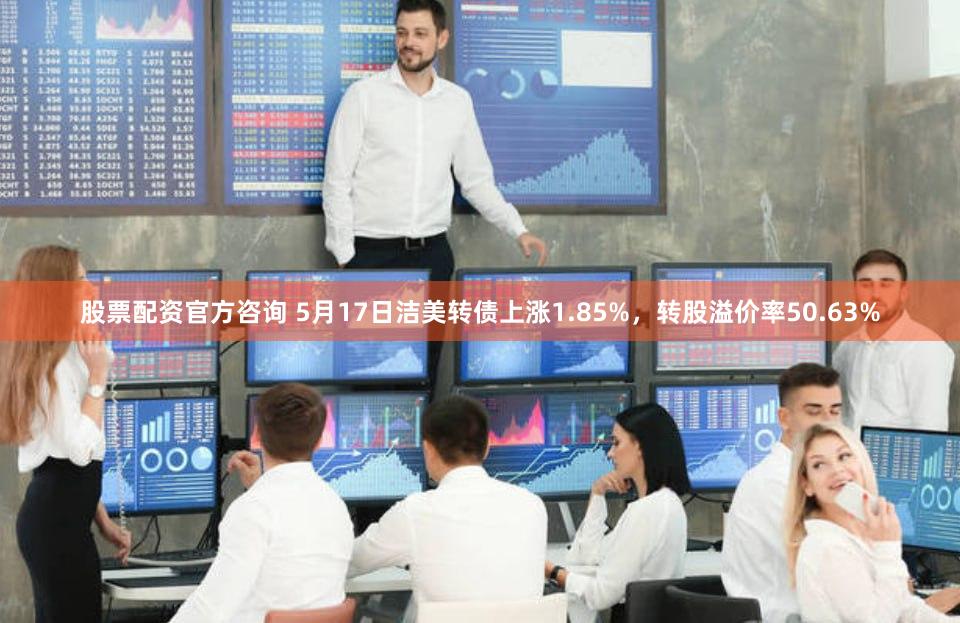 股票配资官方咨询 5月17日洁美转债上涨1.85%，转股溢价率50.63%