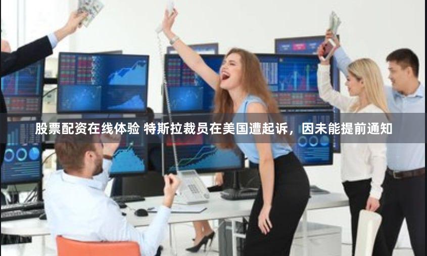股票配资在线体验 特斯拉裁员在美国遭起诉，因未能提前通知