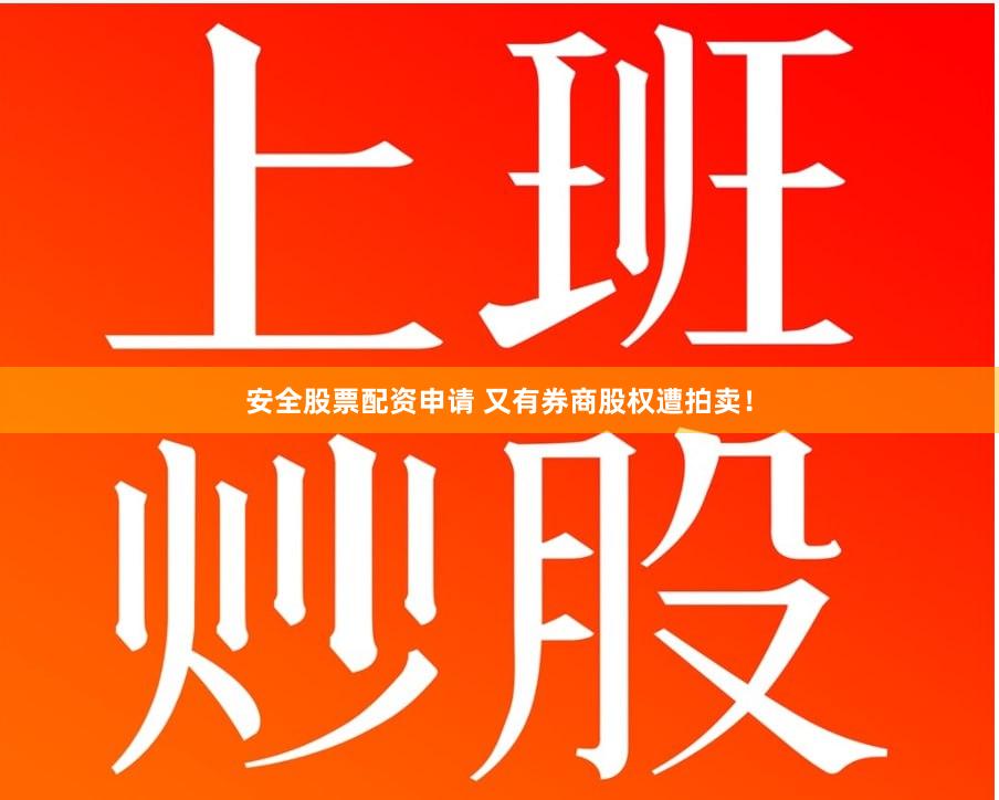 安全股票配资申请 又有券商股权遭拍卖！