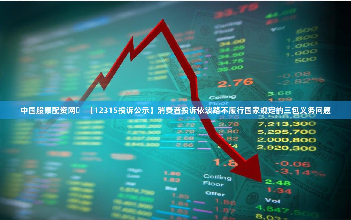 中国股票配资网	 【12315投诉公示】消费者投诉依波路不履行国家规定的三包义务问题