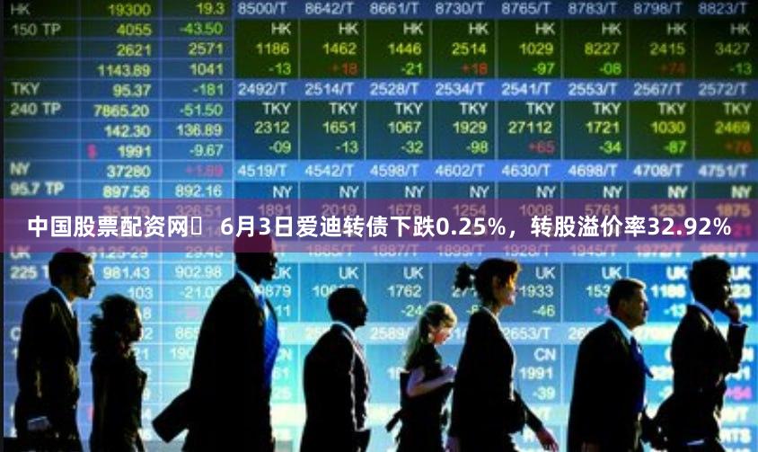 中国股票配资网	 6月3日爱迪转债下跌0.25%，转股溢价率32.92%