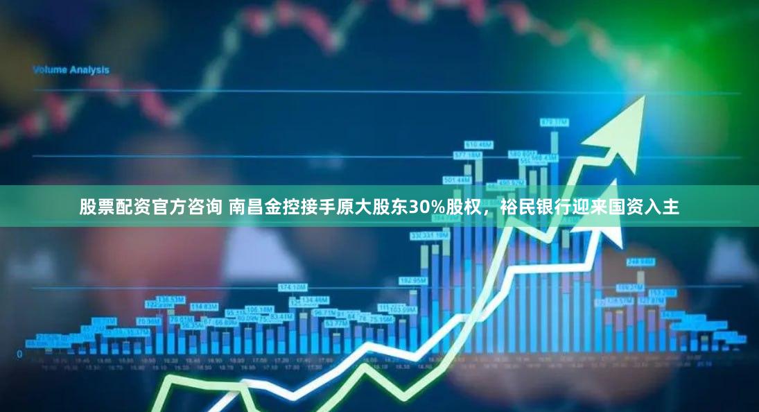 股票配资官方咨询 南昌金控接手原大股东30%股权，裕民银行迎来国资入主