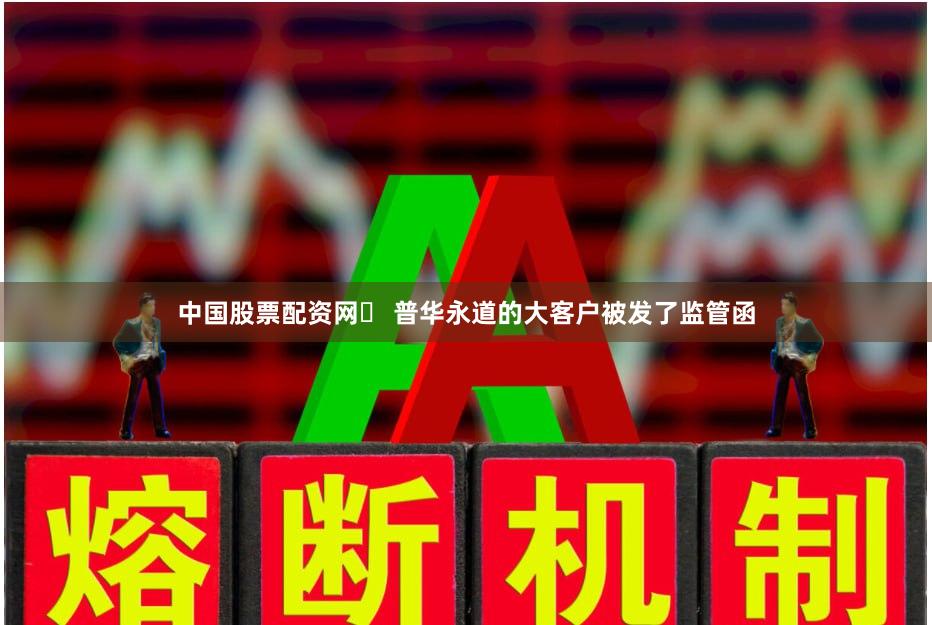中国股票配资网	 普华永道的大客户被发了监管函