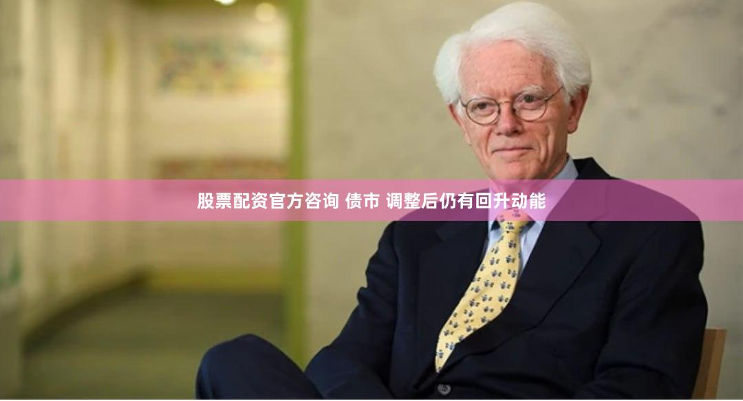 股票配资官方咨询 债市 调整后仍有回升动能
