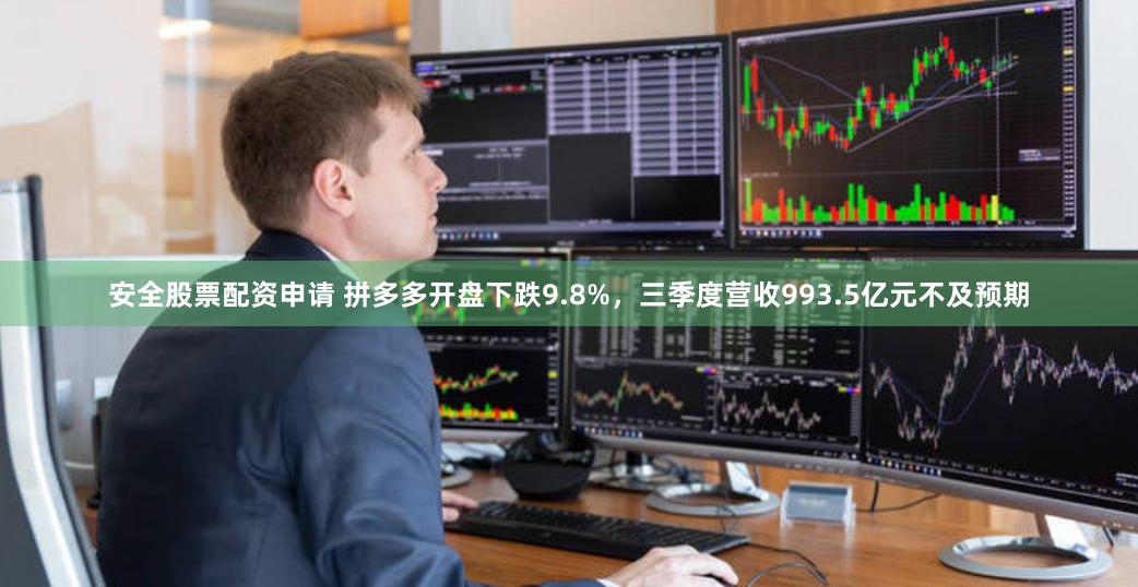 安全股票配资申请 拼多多开盘下跌9.8%，三季度营收993.5亿元不及预期