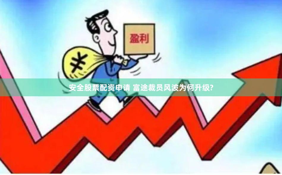 安全股票配资申请 富途裁员风波为何升级?