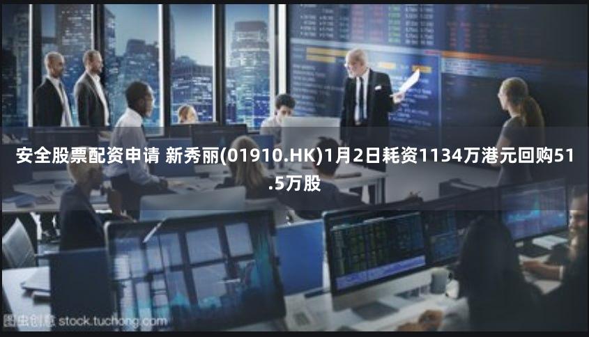 安全股票配资申请 新秀丽(01910.HK)1月2日耗资1134万港元回购51.5万股
