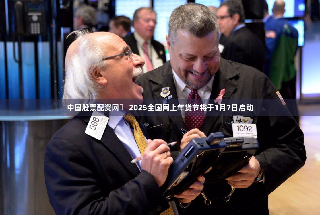 中国股票配资网	 2025全国网上年货节将于1月7日启动
