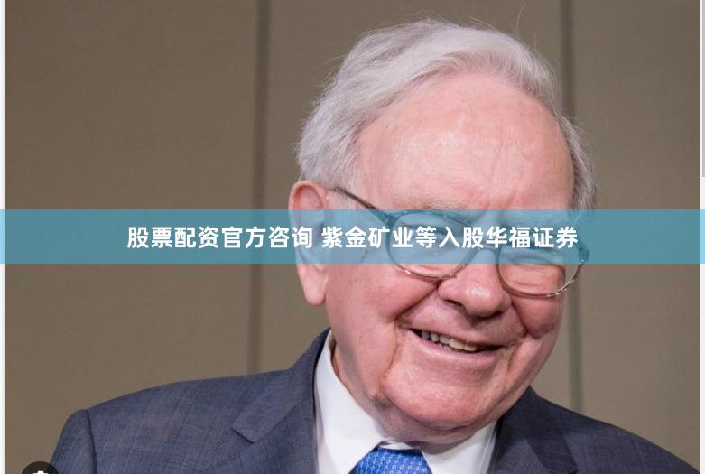 股票配资官方咨询 紫金矿业等入股华福证券
