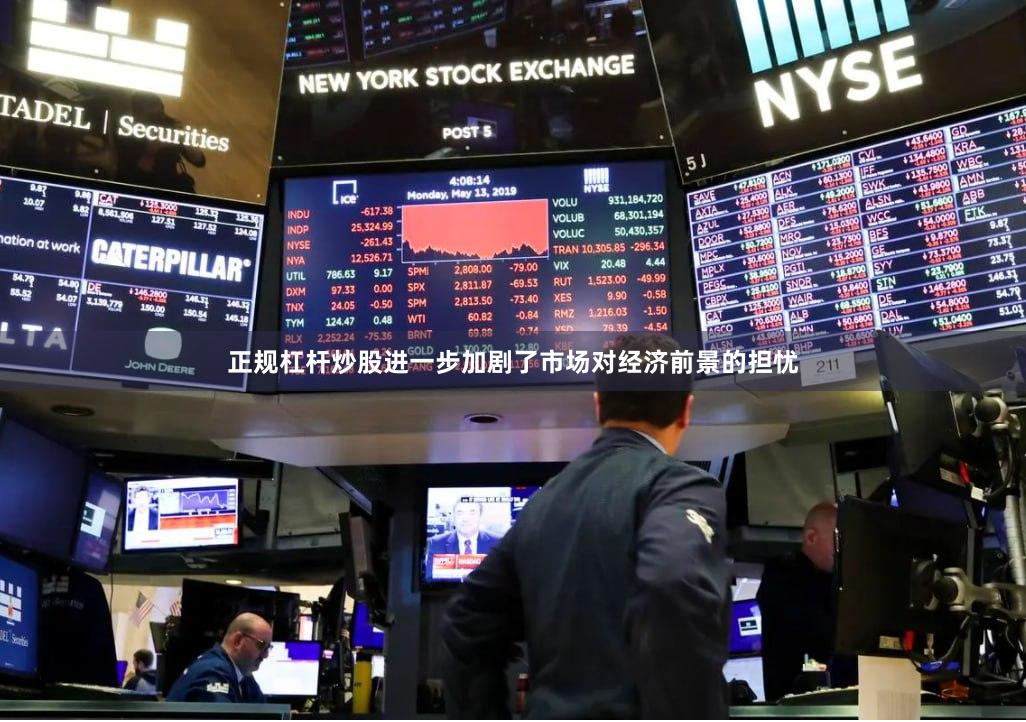 正规杠杆炒股进一步加剧了市场对经济前景的担忧