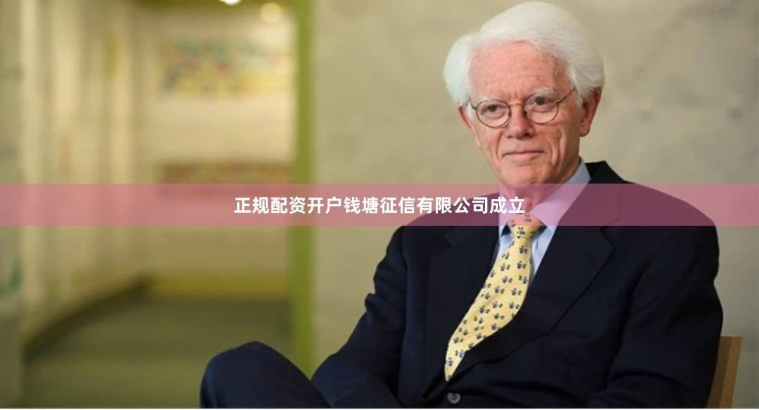 正规配资开户钱塘征信有限公司成立