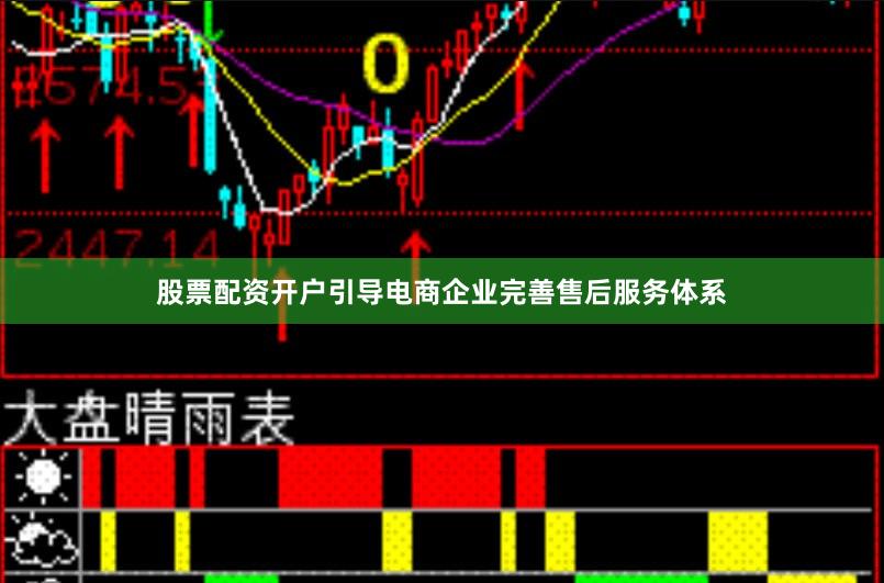 股票配资开户引导电商企业完善售后服务体系