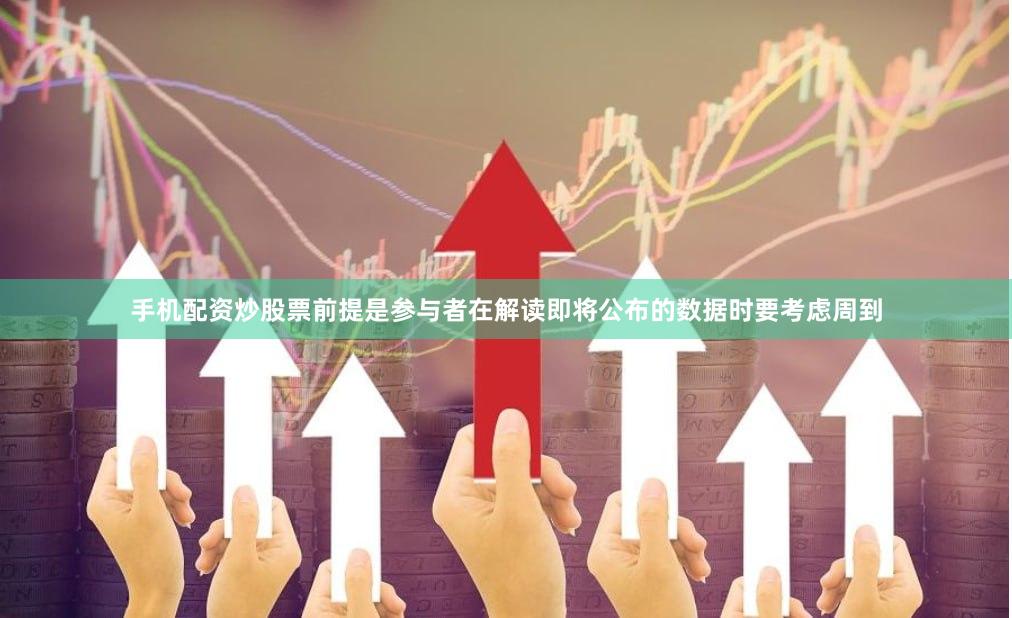 手机配资炒股票前提是参与者在解读即将公布的数据时要考虑周到