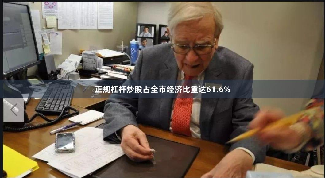 正规杠杆炒股占全市经济比重达61.6%