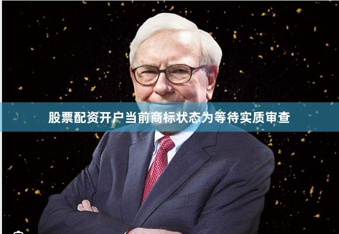 股票配资开户当前商标状态为等待实质审查