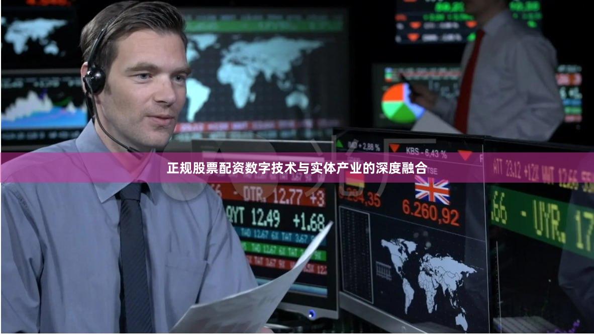 正规股票配资数字技术与实体产业的深度融合