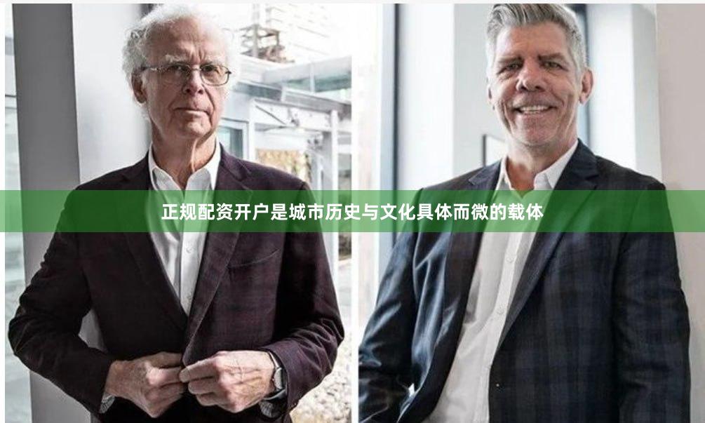 正规配资开户是城市历史与文化具体而微的载体