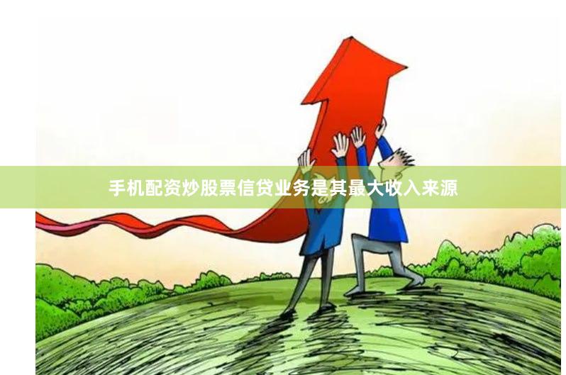 手机配资炒股票信贷业务是其最大收入来源