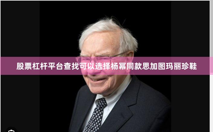 股票杠杆平台查找可以选择杨幂同款思加图玛丽珍鞋