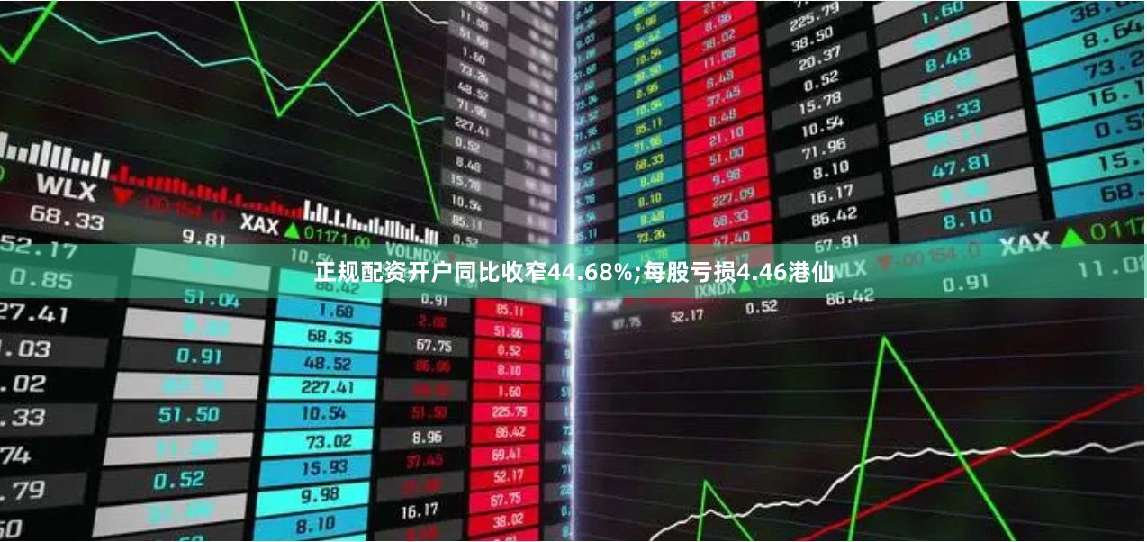 正规配资开户同比收窄44.68%;每股亏损4.46港仙