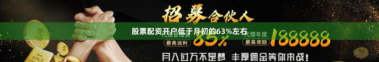 股票配资开户低于月初的63%左右