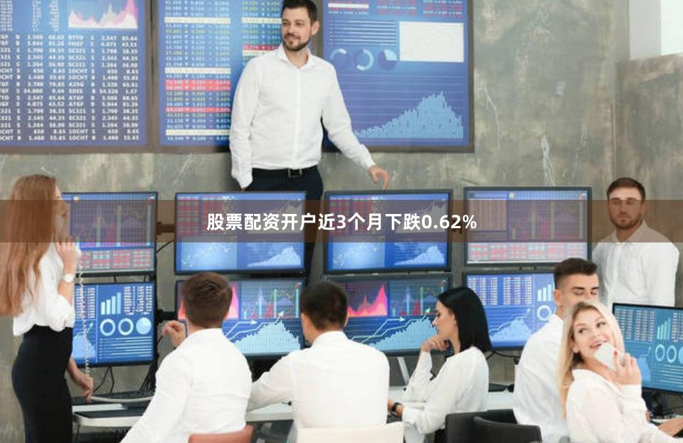 股票配资开户近3个月下跌0.62%