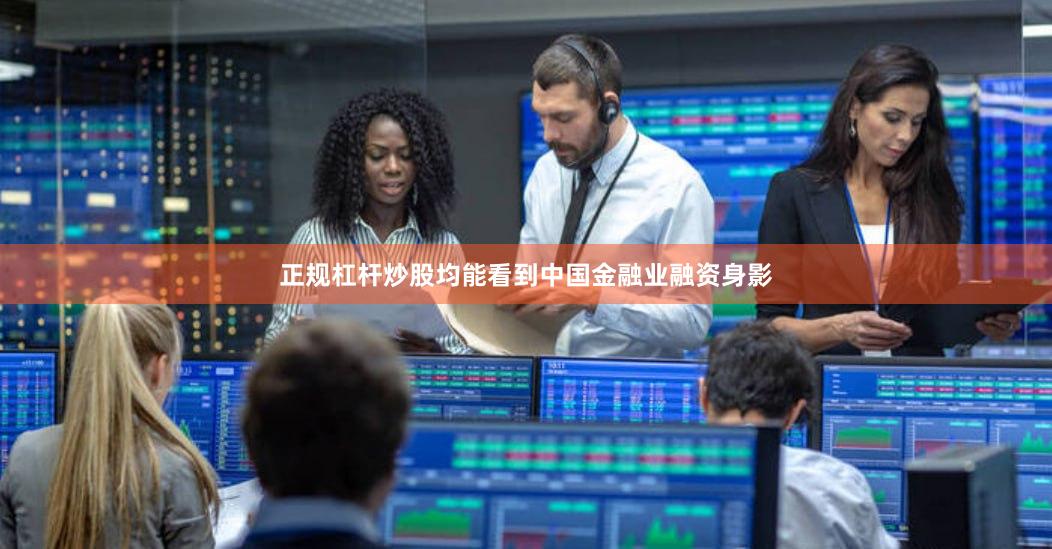 正规杠杆炒股均能看到中国金融业融资身影