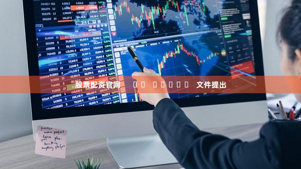 股票配资官网      		  					  文件提出