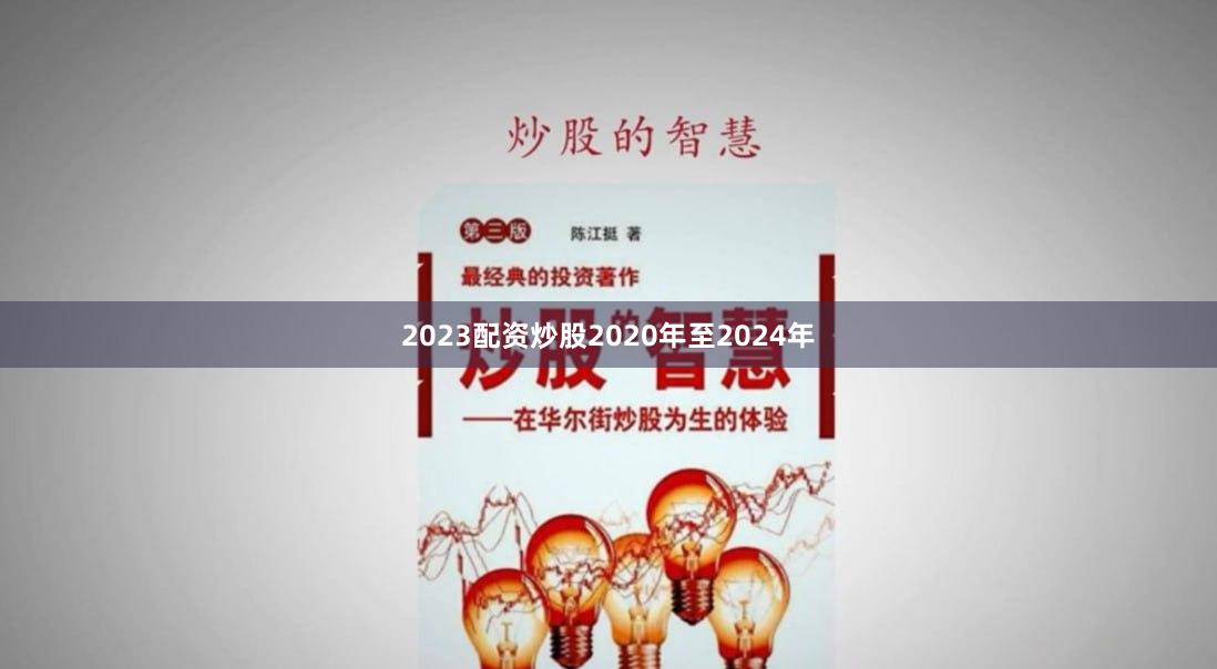 2023配资炒股2020年至2024年